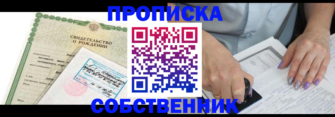 прописка от собственника в Заозёрске